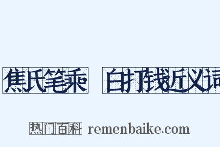 焦氏笔乘·白打钱近义词是什么意思的图片